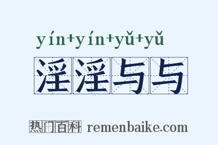 淫淫与与是什么意思的图片